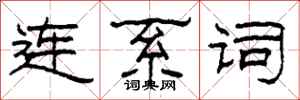 柯春海連繫詞隸書怎么寫