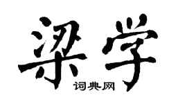 翁闓運梁學楷書個性簽名怎么寫