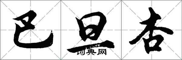 胡問遂巴旦杏行書怎么寫