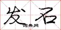 龐中華發石行書怎么寫