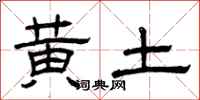 曾慶福黃土隸書怎么寫