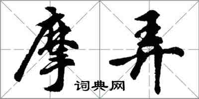 胡問遂摩弄行書怎么寫