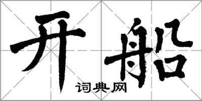 翁闓運開船楷書怎么寫