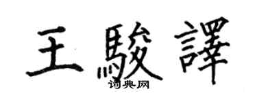 何伯昌王駿譯楷書個性簽名怎么寫