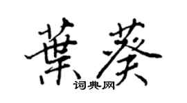 王正良葉葵行書個性簽名怎么寫