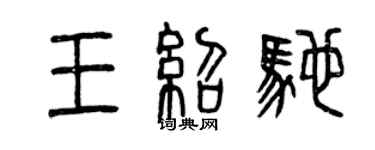 曾慶福王紹馳篆書個性簽名怎么寫
