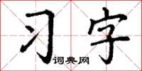 丁謙習字楷書怎么寫