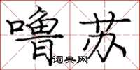 龐中華嚕囌楷書怎么寫