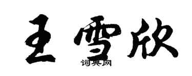 胡問遂王雪欣行書個性簽名怎么寫