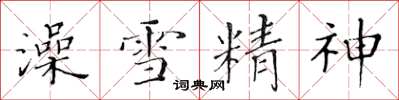 黃華生澡雪精神楷書怎么寫