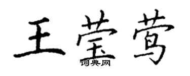 丁謙王瑩鶯楷書個性簽名怎么寫