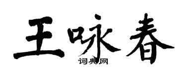 翁闓運王詠春楷書個性簽名怎么寫