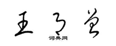 梁錦英王月曾草書個性簽名怎么寫