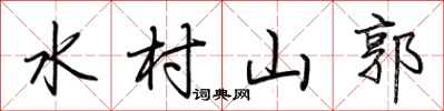 荊霄鵬水村山郭行書怎么寫