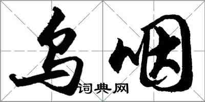 胡問遂烏咽行書怎么寫