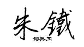 王正良朱鐵行書個性簽名怎么寫