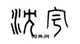 曾慶福沈宇篆書個性簽名怎么寫