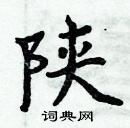 周炳元寫的硬筆楷書陝