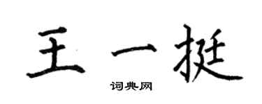 何伯昌王一挺楷書個性簽名怎么寫