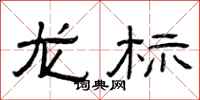 曾慶福龍標隸書怎么寫