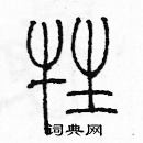 余巨力寫的硬筆篆書牲