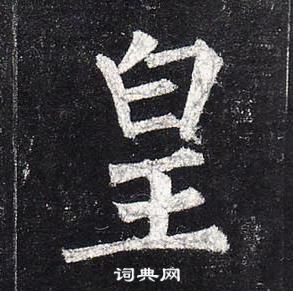 柳公權玄秘塔碑中皇的寫法