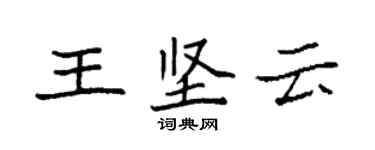 袁強王堅雲楷書個性簽名怎么寫