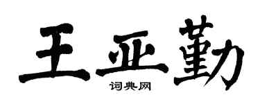 翁闓運王亞勤楷書個性簽名怎么寫