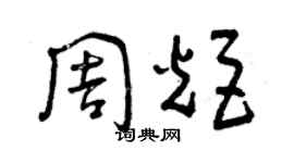 曾慶福周炬草書個性簽名怎么寫