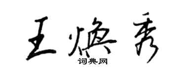 王正良王煥秀行書個性簽名怎么寫