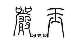 陳墨嚴玉篆書個性簽名怎么寫