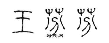 陳聲遠王芬芬篆書個性簽名怎么寫