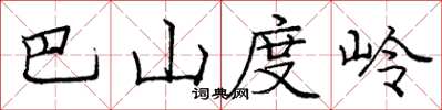 龐中華巴山度嶺楷書怎么寫