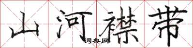 駱恆光山河襟帶楷書怎么寫