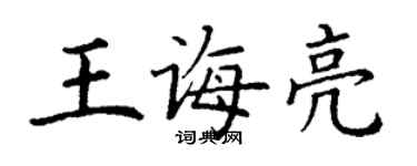 丁謙王誨亮楷書個性簽名怎么寫
