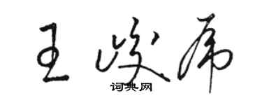 駱恆光王峻虎草書個性簽名怎么寫