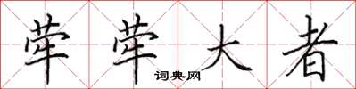 田英章犖犖大者楷書怎么寫