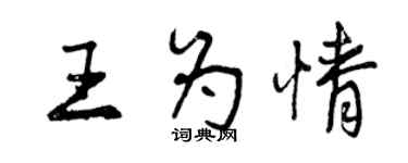 曾慶福王為情行書個性簽名怎么寫