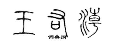 陳聲遠王佑潮篆書個性簽名怎么寫