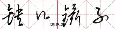 駱恆光缺口鑷子草書怎么寫