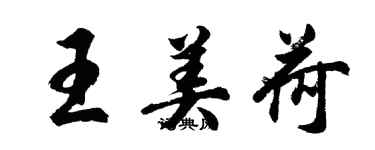 胡問遂王美荷行書個性簽名怎么寫