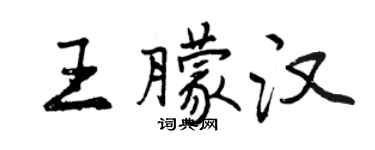 曾慶福王朦漢行書個性簽名怎么寫