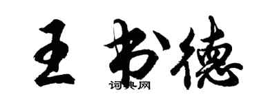 胡問遂王書德行書個性簽名怎么寫