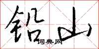 錢沛雲鉛山行書怎么寫
