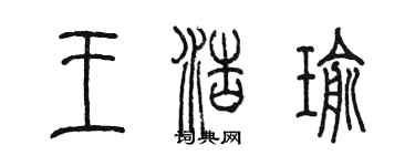 陳墨王浩瑜篆書個性簽名怎么寫