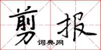 周炳元剪報楷書怎么寫