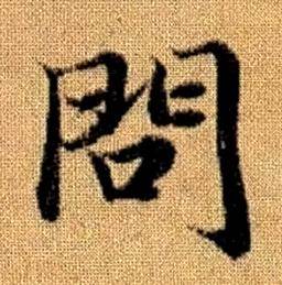 趙孟頫真草千字文中問的寫法