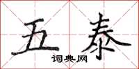 侯登峰五泰楷書怎么寫