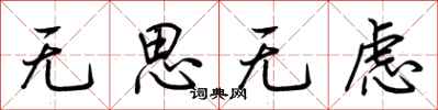荊霄鵬無思無慮行書怎么寫