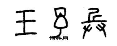 曾慶福王予兵篆書個性簽名怎么寫